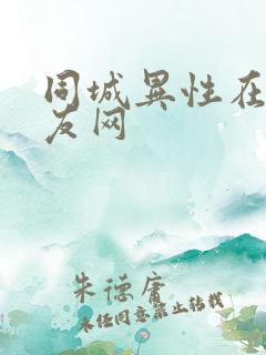 同城异性在线交友网