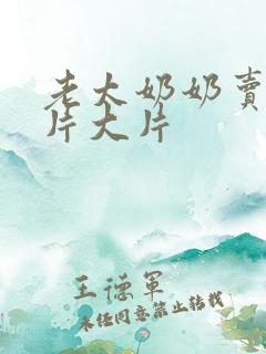 老太奶奶卖淫毛片大片