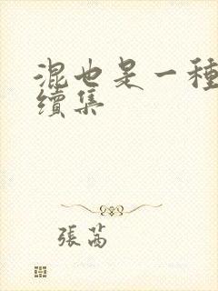 混也是一种生活续集