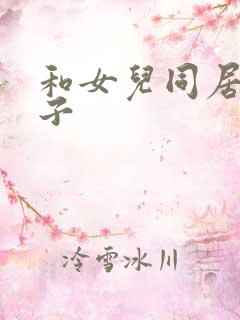 和女儿同居的日子