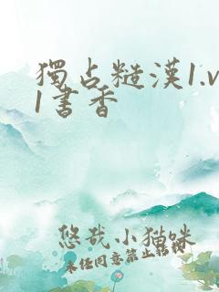 独占糙汉1.v1书香