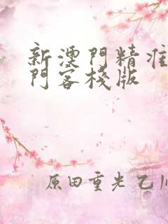 新澳门精准的龙门客栈版