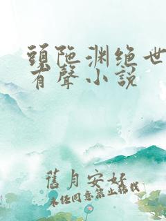 头陀渊绝世高手有声小说