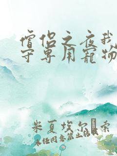 僧侣之夜我是看守专用宠物樱花未增删带翻译