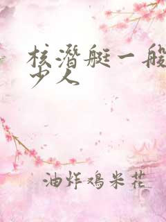 核潜艇一般有多少人
