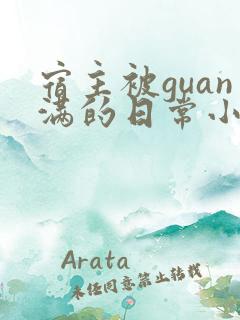 宿主被guan满的日常小说笔趣阁