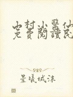 山村小医仙全文免费阅读民工
