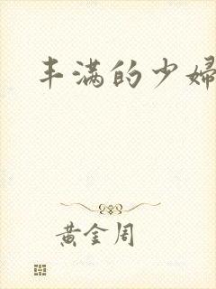 丰满的少妇6