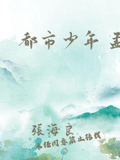 都市少年 孟南