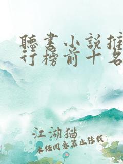听书小说推荐排行榜前十名