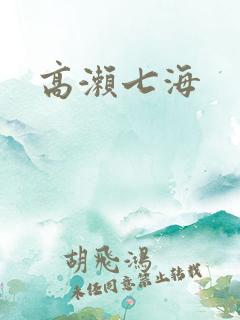 高濑七海