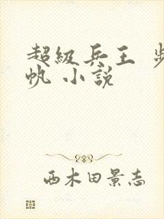 超级兵王 步千帆 小说