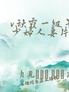 v秋霞一级午夜少妇人妻片