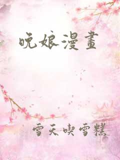 晚娘漫画