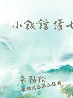 小饭馆 修七