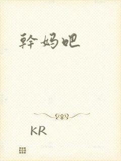 干妈吧
