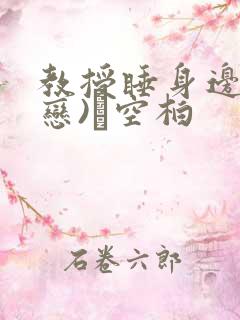 教授睡身边(婚恋)霂空柏