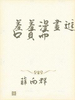 羞羞漫画进入入口页面