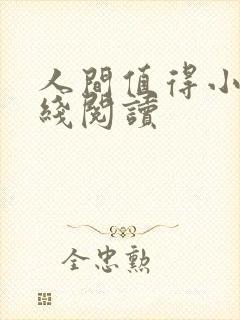 人间值得小说在线阅读