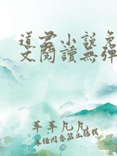 道君小说免费全文阅读无弹窗