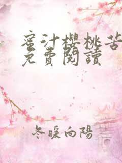 蜜汁樱桃苦咖啡免费阅读