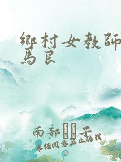 乡村女教师小说马良