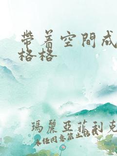 带着空间成为宋格格