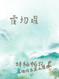 霍均曜