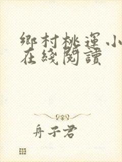 乡村桃运小神医在线阅读