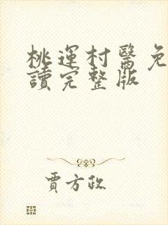 桃运村医免费阅读完整版