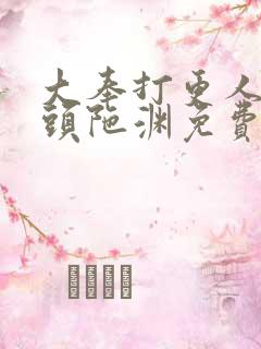 大奉打更人听书头陀渊免费有声书