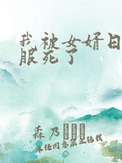 我被女婿日得舒服死了