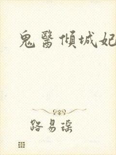 鬼医倾城妃
