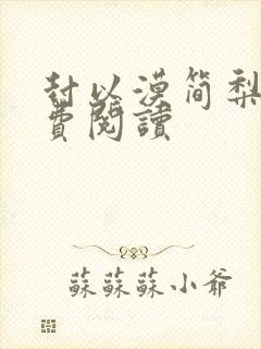封以漠简梨诺免费阅读