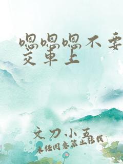 嗯嗯嗯不要在公交车上