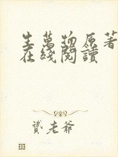 生万物原著小说在线阅读