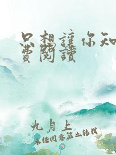 只想让你知道免费阅读