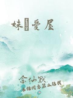 姝婟爱屋