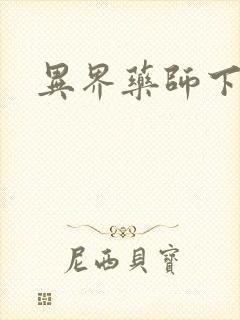 异界药师下载