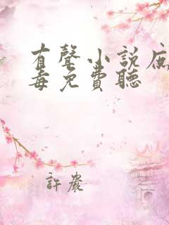 有声小说庶女有毒免费听