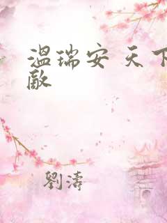 温瑞安 天下无敌
