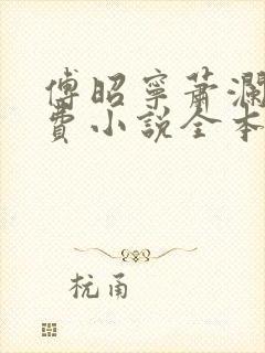 傅昭宁萧澜渊免费小说全本阅读全文