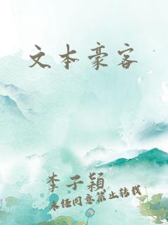 文本豪客