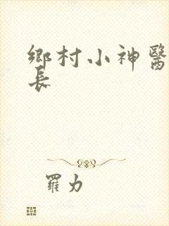 乡村小神医小村长