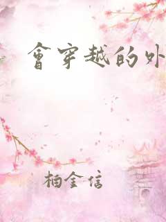 会穿越的外交官