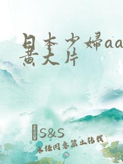 日本少妇aa特黄大片