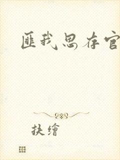 匪我思存官网