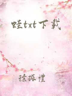 蛙txt下载