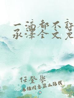 一滴都不许漏魏承泽全文免费阅读