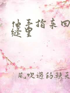 他手指来回在花缝里